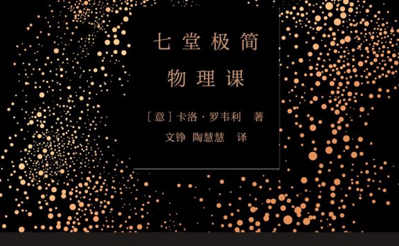 七堂极简物理课 (卡洛·罗韦利) (mobi,azw3,epub,pdf)