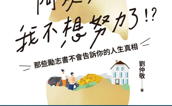 阿姨，我不想努力了！？——那些勵志書不會告訴你的人生真相 (刘仲敬) (mobi,azw3,epub)