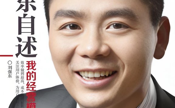 刘强东自述：我的经营模式 (刘强东)