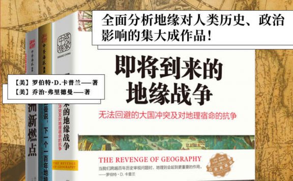地缘政治三部曲 (罗伯特·D.卡普兰／乔治·弗里德曼) (mobi,azw3,epub)