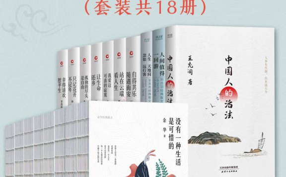 人间值得一回游：名家经典散文系列 (套装共18册) (mobi,azw3,epub)