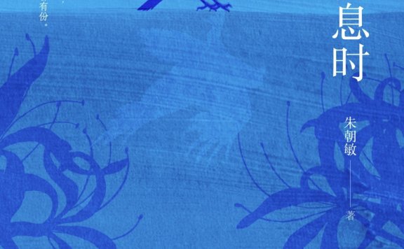 渡鸦栖息时 (朱朝敏) (mobi,azw3,epub)