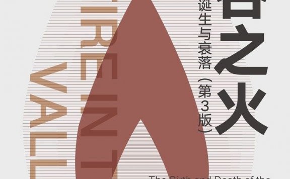 硅谷之火:个人计算机的诞生与衰落 (第3版) (迈克尔·斯韦因/保罗·弗赖伯格) (mobi,azw3,epub)