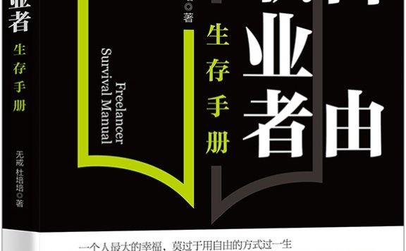 自由职业者生存手册 (无戒／杜培培) (mobi,azw3,epub)