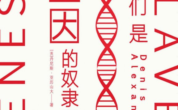 我们是基因的奴隶吗 (丹尼斯·亚历山大) (mobi,azw3,epub)