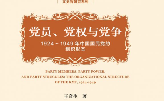 党员、党权与党争：1924～1949年中国国民党的组织形态 (王奇生) (mobi,azw3,epub,pdf)