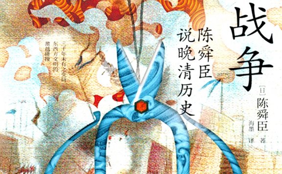 鸦片战争：陈舜臣说晚清历史 (陈舜臣) (mobi,azw3,epub,pdf)