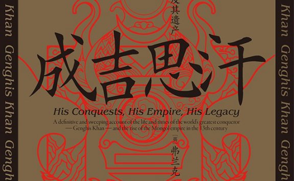 成吉思汗：帝国、征战及其遗产 (弗兰克·麦克林) (pdf)