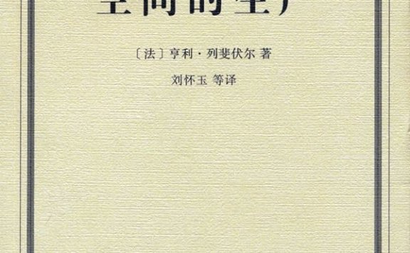 空间的生产 (亨利·列斐伏尔) (pdf)