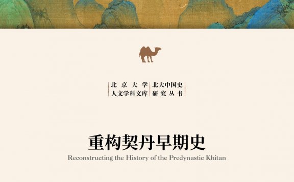 重构契丹早期史 (苗润博) (mobi,azw3,epub)