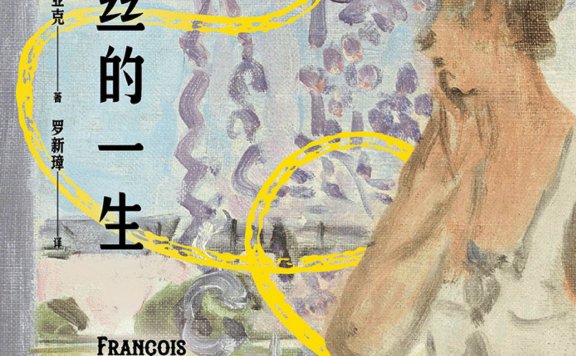 黛莱丝的一生 (弗朗索瓦·莫里亚克) (mobi,azw3,epub)