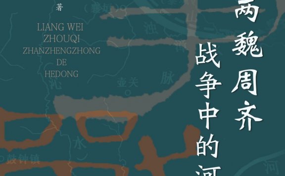 两魏周齐战争中的河东 (宋杰) (mobi,azw3,epub)