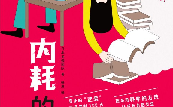 停止内耗的人生:四象限学习精进计划 (日本龙樱团队) (mobi,azw3,epub)