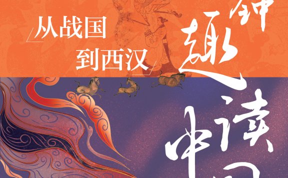 三分钟趣读中国史：从战国到西汉 (张伟) (mobi,azw3,epub)