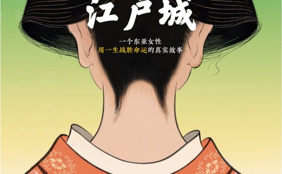 江户时代江户城 (艾米·斯坦利) (mobi,azw3,epub)