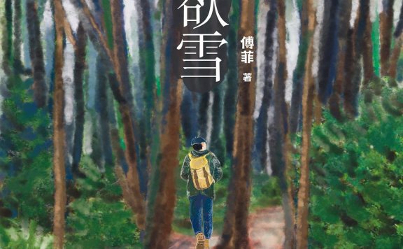 深山欲雪 (傅菲) (mobi,azw3,epub)