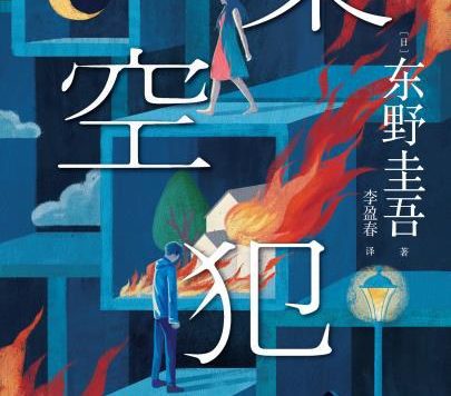 架空犯 (东野圭吾) (mobi,azw3,epub)