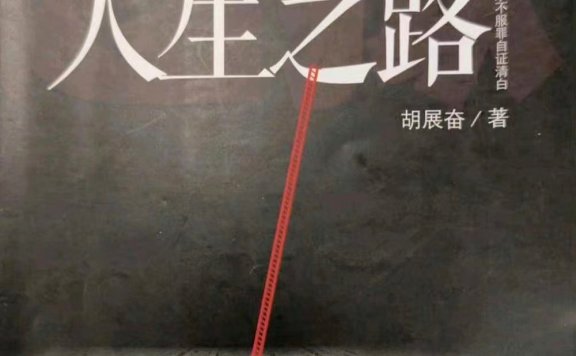 徐洪慈的人生之路 (胡展奋) (mobi,azw3,epub,pdf)