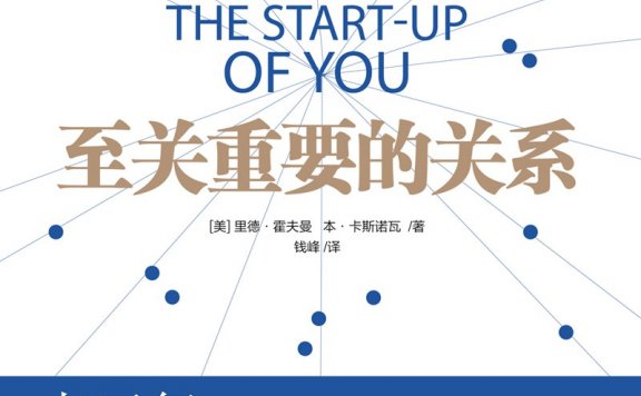 至关重要的关系 (里德·霍夫曼) (epub,azw3)