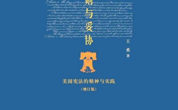 原则与妥协:美国宪法的精神与实践 (王希) (epub,azw3,pdf)