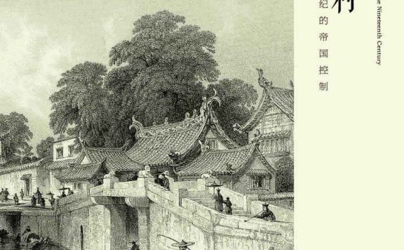 中国乡村：19世纪的帝国控制 (萧公权) (epub,azw3,pdf)