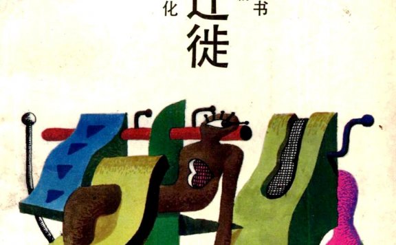 都市的迁徒：现代小说与城市文化 (李书磊) (pdf)