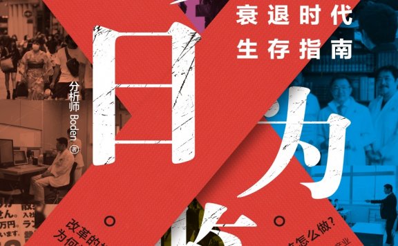 以日为鉴:衰退时代生存指南 (分析师Boden) (epub,azw3)