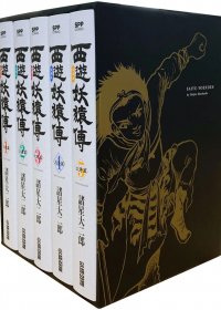 西游妖猿传 (大唐篇10册 西域篇6册) (諸星大二郎) (pdf)