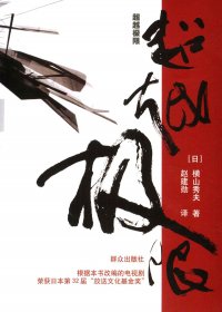 超越极限 (横山秀夫) (epub,azw3,pdf)