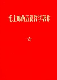 毛主席的五篇哲学著作 (毛泽东) (pdf)