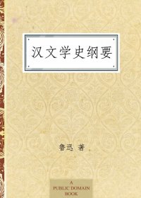 汉文学史纲要 (鲁迅) (epub,azw3,pdf)