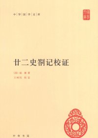 廿二史劄记校证 (赵翼) (pdf)