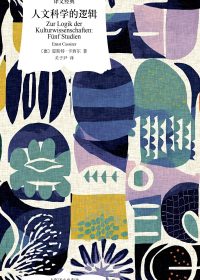 人文科学的逻辑 (恩斯特·卡西尔) (epub,azw3,pdf)