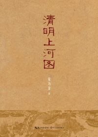 清明上河图 (宋方金) (pdf)