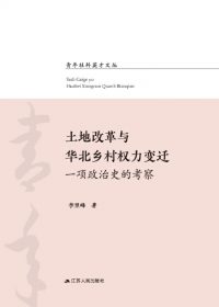土地改革与华北乡村权力变迁 (李里峰) (epub,azw3,pdf)
