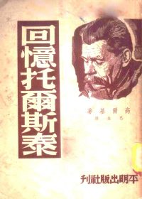 回忆托尔斯泰 (马克西姆·高尔基)