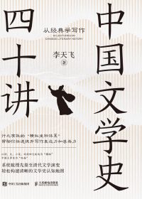 中国文学史四十讲:从经典学写作 (李天飞) (epub,azw3)