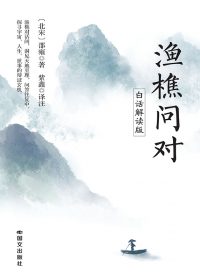 渔樵问对 (白话解读版) (邵雍) (epub,azw3)