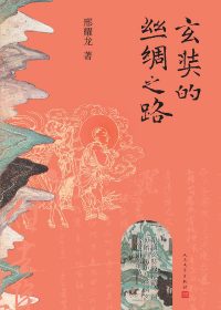 玄奘的丝绸之路 (邢耀龙) (epub,azw3)