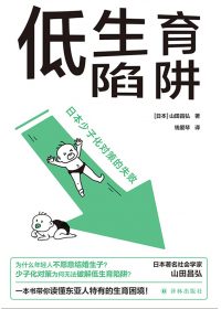 低生育陷阱:日本少子化对策的失败 (山田昌弘) (epub,azw3)