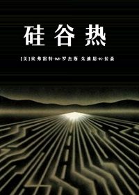 硅谷热 (埃弗雷特·M·罗杰斯) (epub,azw3,pdf)