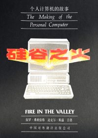 硅谷之火:个人计算机的故事 (保罗·弗赖伯格/迈克尔·斯韦因) (epub,azw3,pdf)