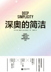 深奥的简洁 (约翰·格里宾) (epub,azw3,pdf)