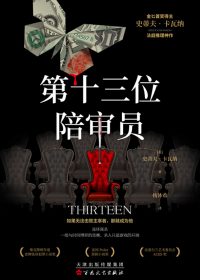 第十三位陪审员 (史蒂夫·卡瓦纳) (epub,azw3)