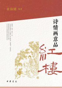 诗情画意品红楼 (翟海潮) (epub,azw3)