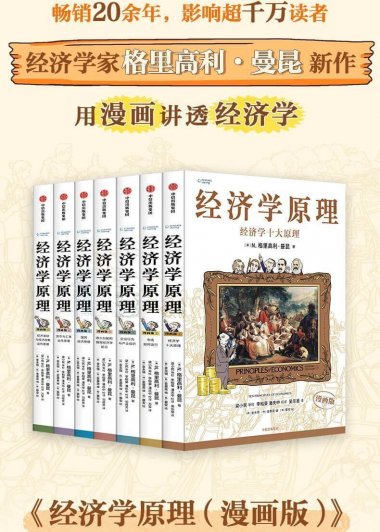 经济学原理漫画 (1-7部) (N.格里高利·曼昆) (pdf)