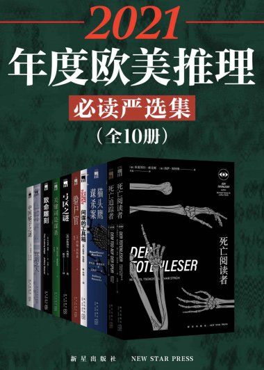 2021年度欧美推理必读严选集 (全10册) (epub,azw3)
