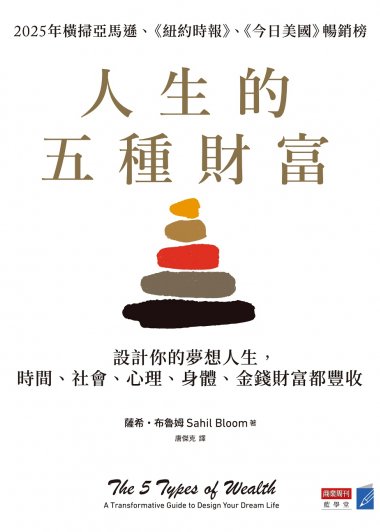 人生的五種財富 (薩希·布魯姆) (epub,azw3)