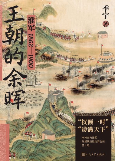 王朝的余晖：淮军1862—1900 (季宇) (epub,azw3)