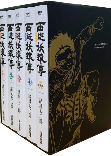 西游妖猿传 (大唐篇10册 西域篇6册) (諸星大二郎) (pdf)